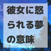 彼女に怒られる夢のサムネイル画像