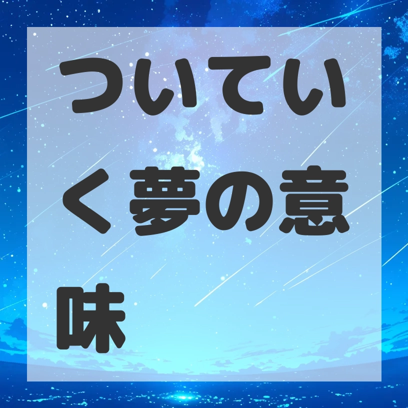 ついていく夢のサムネイル画像