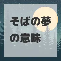そばの夢のサムネイル画像