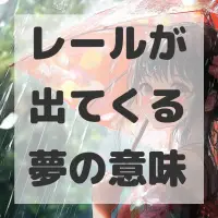 レールが出てくる夢のサムネイル画像