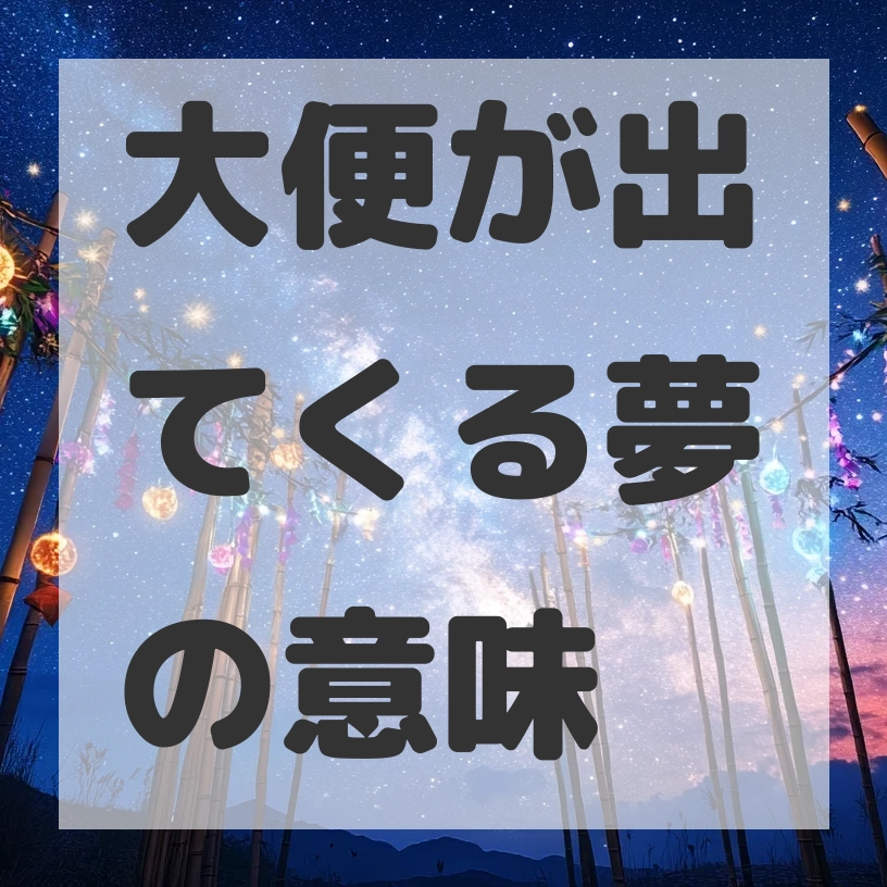 大便が出てくる夢のサムネイル画像