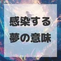 感染する夢のサムネイル画像