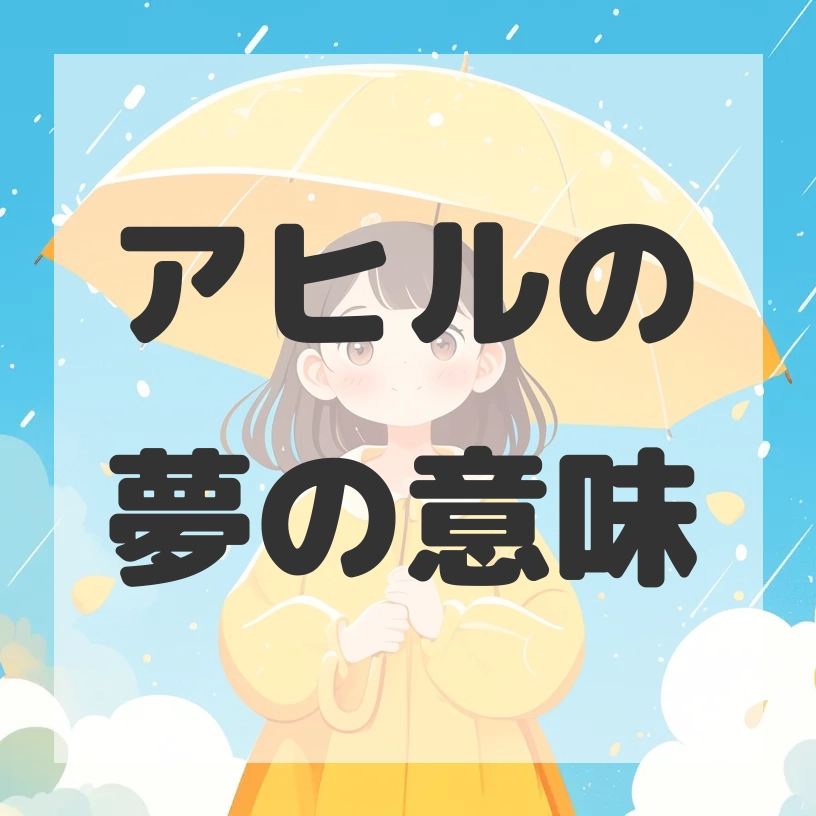アヒルの夢のサムネイル