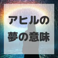 アヒルの夢のサムネイル