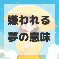 嫌われる夢のサムネイル画像
