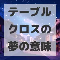 テーブルクロスの夢のサムネイル画像