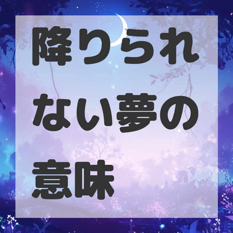 降りられない夢のサムネイル画像