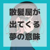 散髪屋が出てくる夢のサムネイル画像