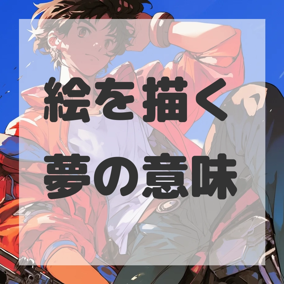 絵を描く夢のサムネイル画像