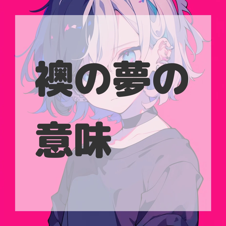 襖の夢のサムネイル画像