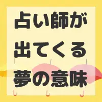 占い師が出てくる夢のサムネイル