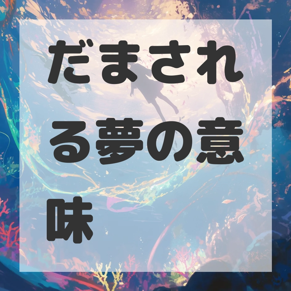 だまされる夢のサムネイル画像