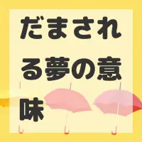 だまされる夢のサムネイル