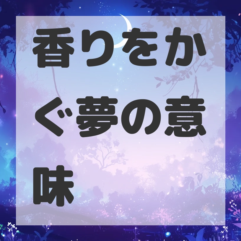 香りをかぐ夢のサムネイル画像