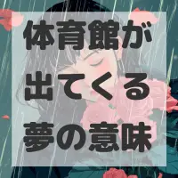 体育館が出てくる夢のサムネイル画像