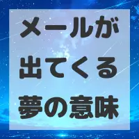 メールが出てくる夢のサムネイル画像