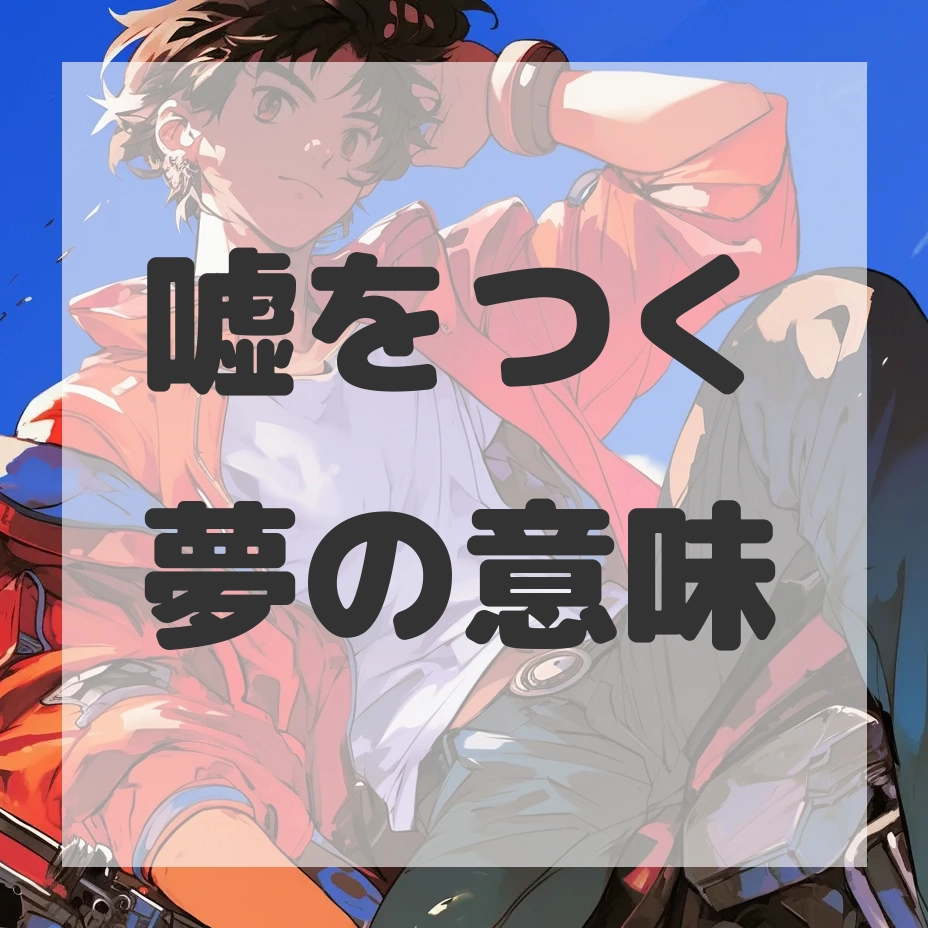 嘘をつく夢のサムネイル画像