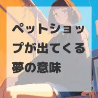 ペットショップが出てくる夢のサムネイル画像