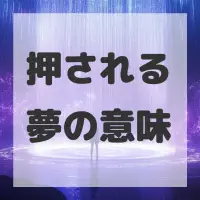 押される夢のサムネイル画像