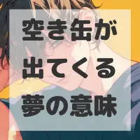 空き缶が出てくる夢のサムネイル