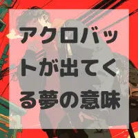 アクロバットが出てくる夢のサムネイル画像