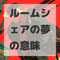 ルームシェアの夢のサムネイル画像