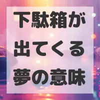 下駄箱が出てくる夢のサムネイル画像