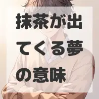 抹茶が出てくる夢のサムネイル