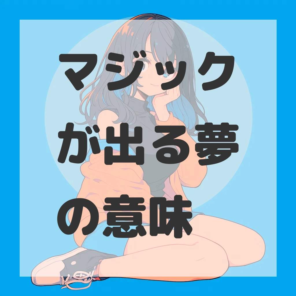 マジックが出る夢のサムネイル画像