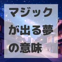 マジックが出る夢のサムネイル