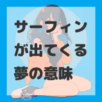 サーフィンが出てくる夢のサムネイル画像