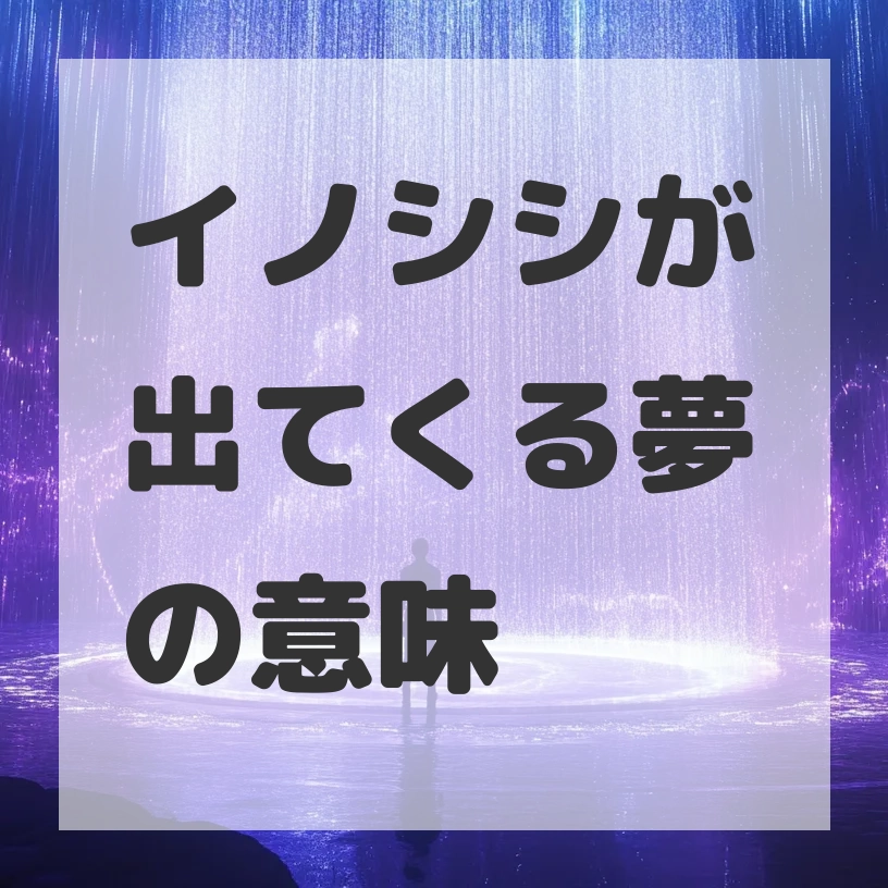 イノシシが出てくる夢のサムネイル画像