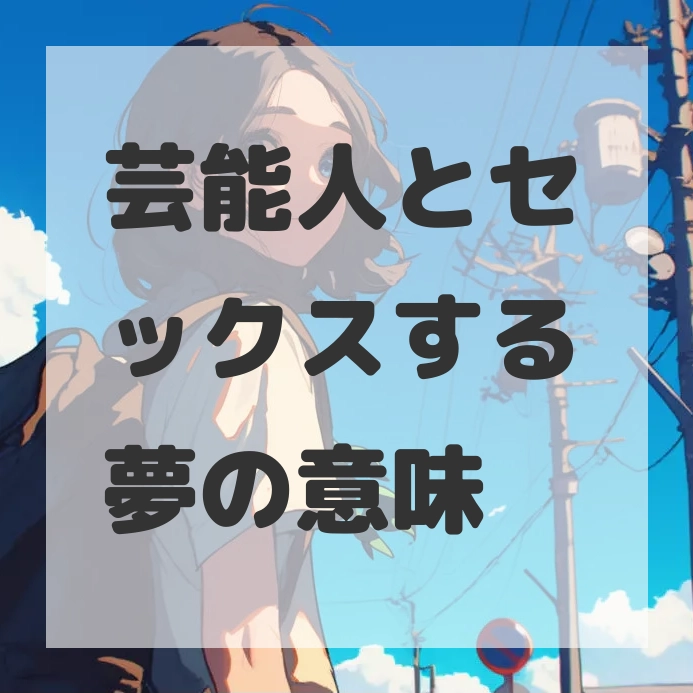 芸能人とセックスする夢のサムネイル画像