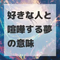 好きな人と喧嘩する夢のサムネイル