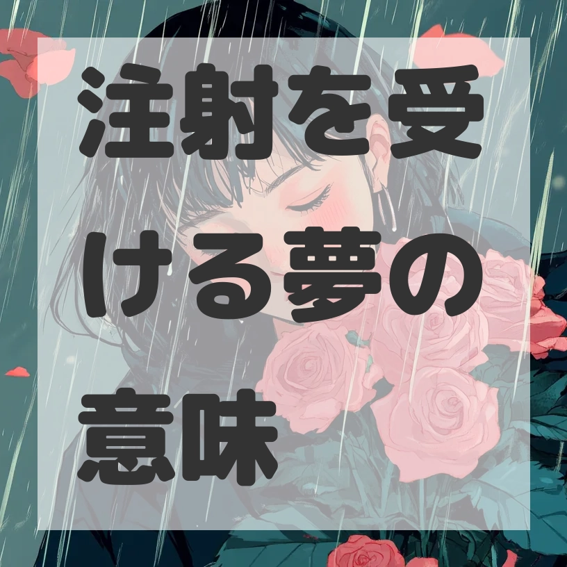 注射を受ける夢のサムネイル画像