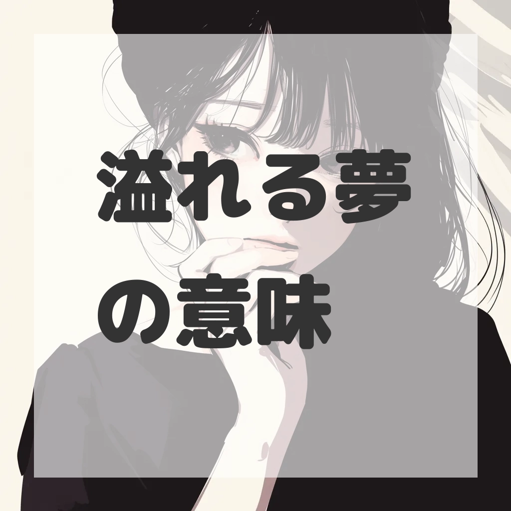 溢れる夢のサムネイル画像