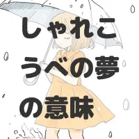 しゃれこうべの夢のサムネイル画像