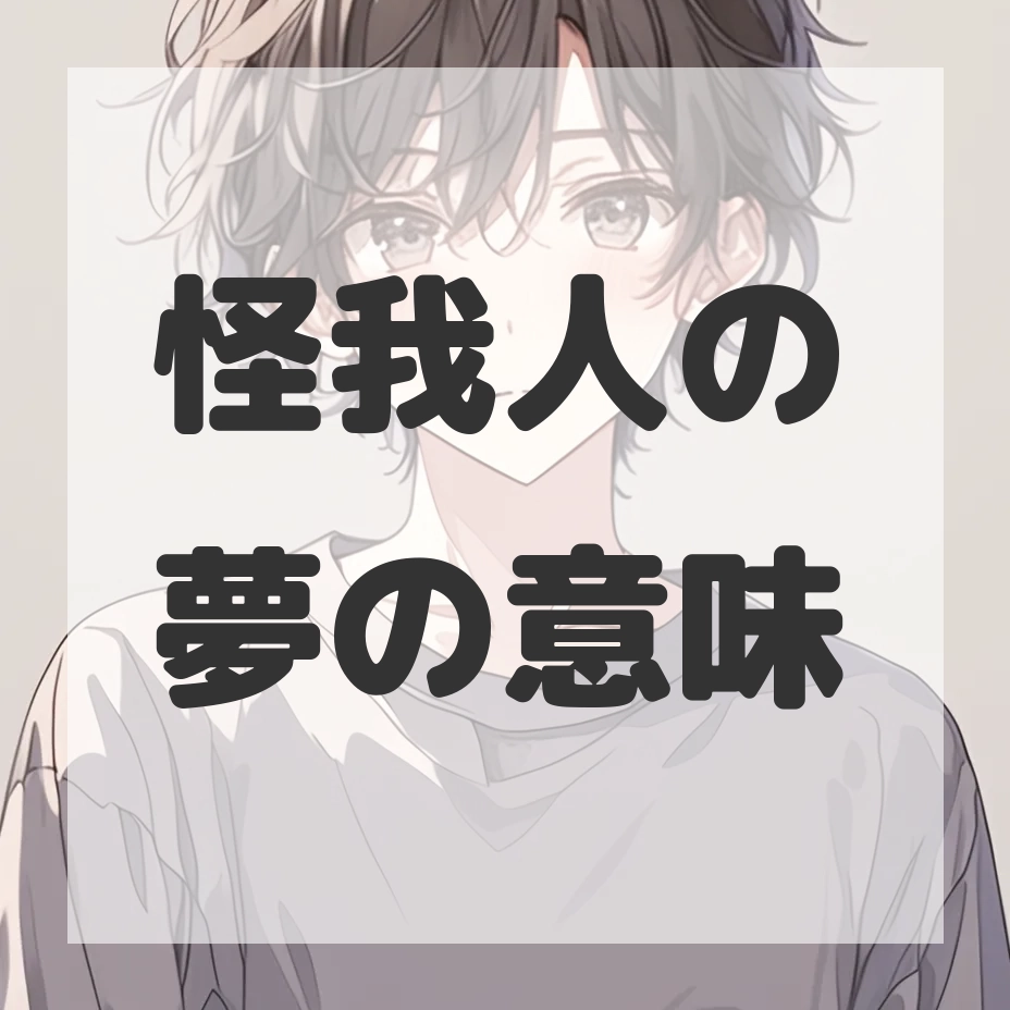 怪我人の夢のサムネイル画像