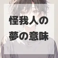 怪我人の夢のサムネイル