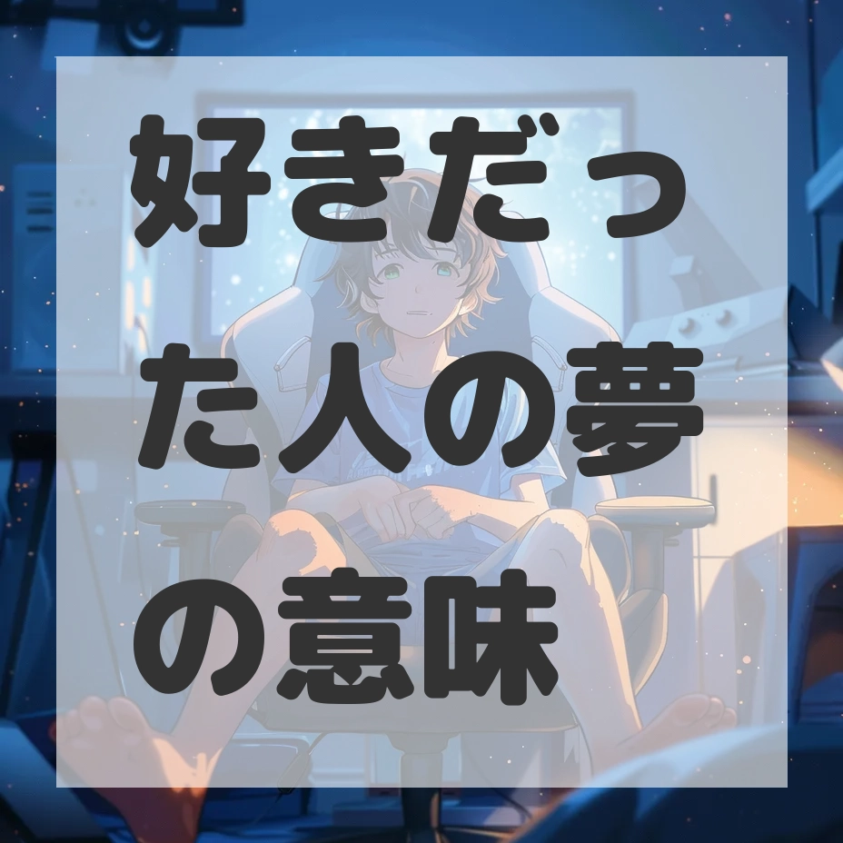好きだった人の夢のサムネイル画像