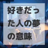 好きだった人の夢のサムネイル
