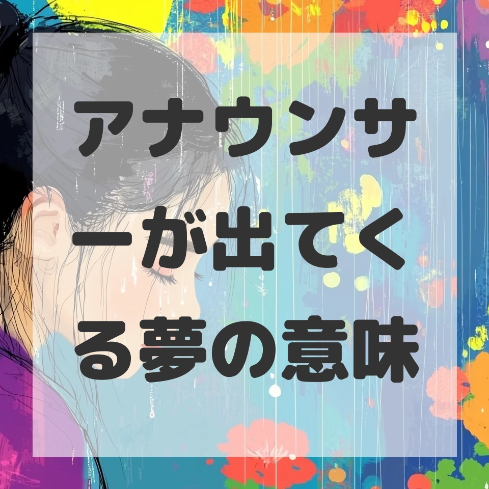 アナウンサーが出てくる夢のサムネイル画像