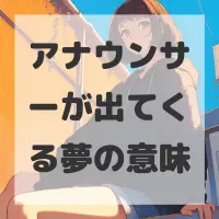 アナウンサーが出てくる夢のサムネイル