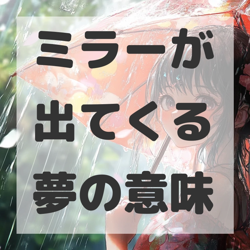 ミラーが出てくる夢のサムネイル画像