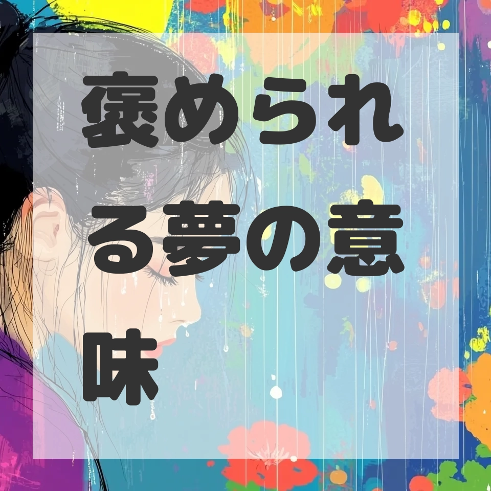 褒められる夢のサムネイル画像