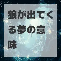 狼が出てくる夢のサムネイル画像