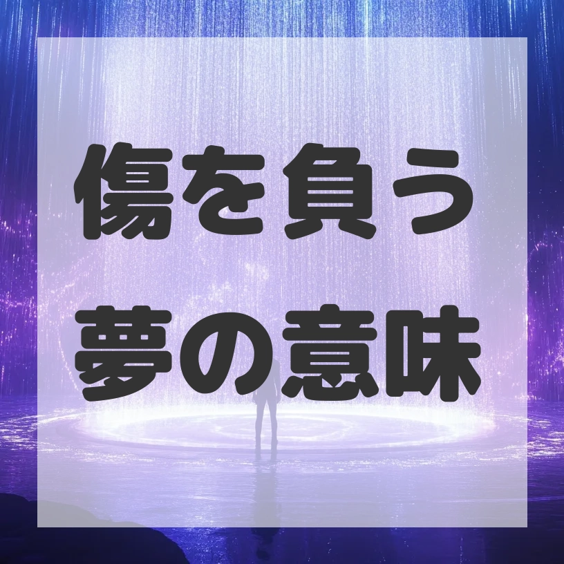 傷を負う夢のサムネイル画像