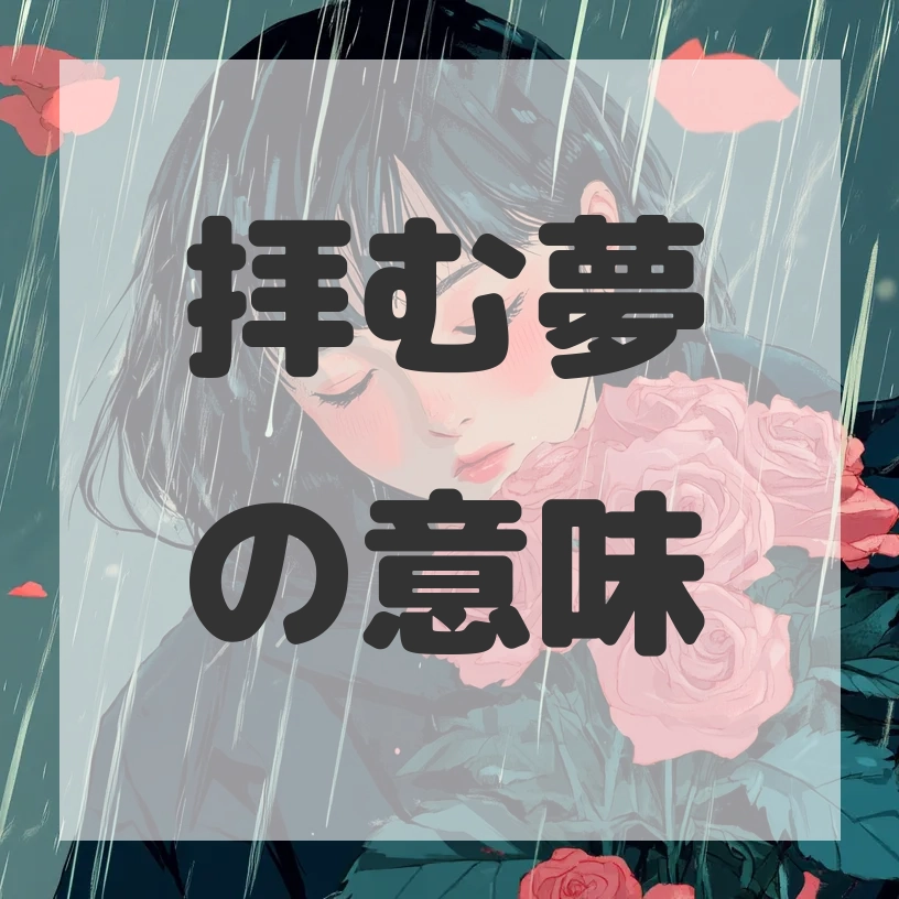 拝む夢のサムネイル画像