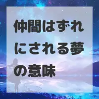 仲間はずれにされる夢のサムネイル画像