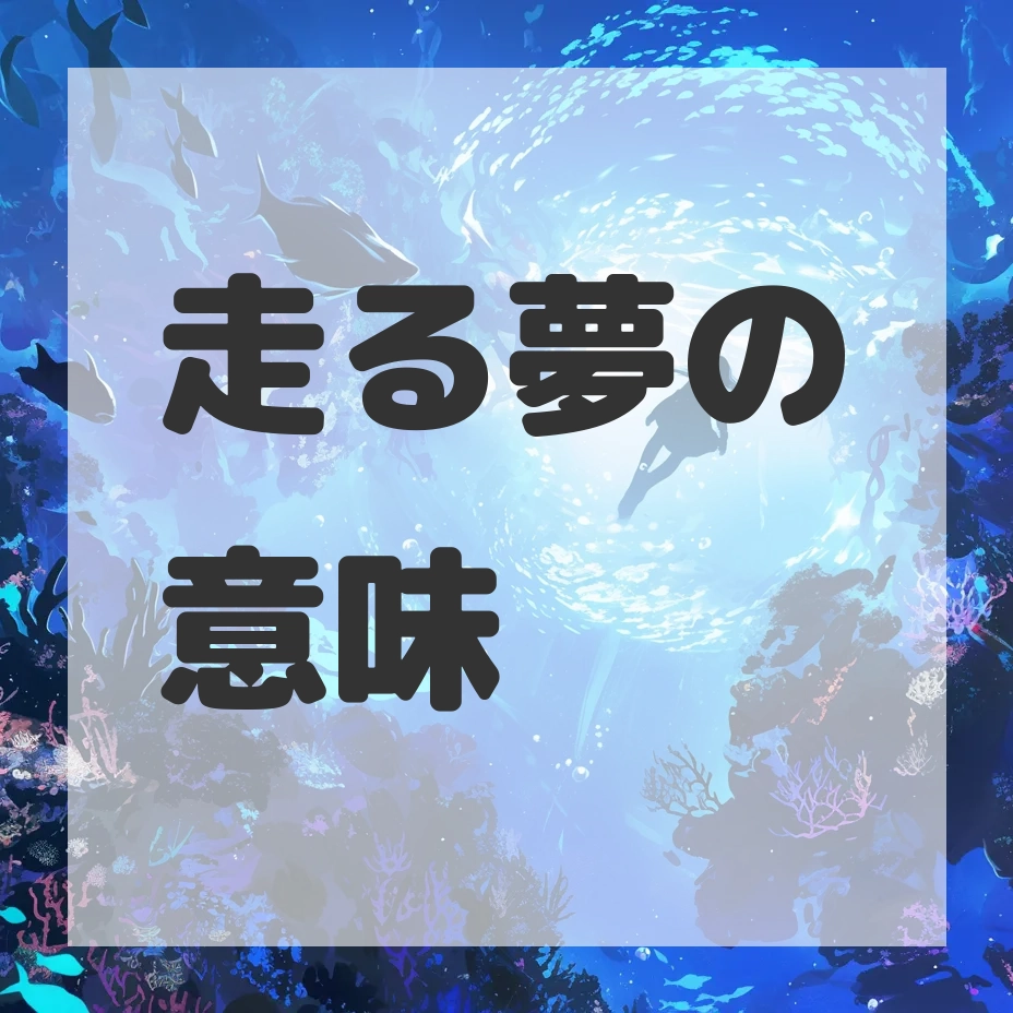 走る夢のサムネイル画像